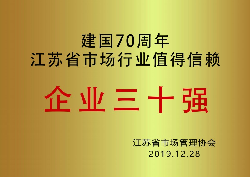 公司獲省市場行業(yè)值得信賴企業(yè)三十強